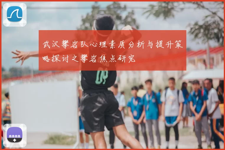 武汉攀岩队心理素质分析与提升策略探讨之攀岩焦点研究