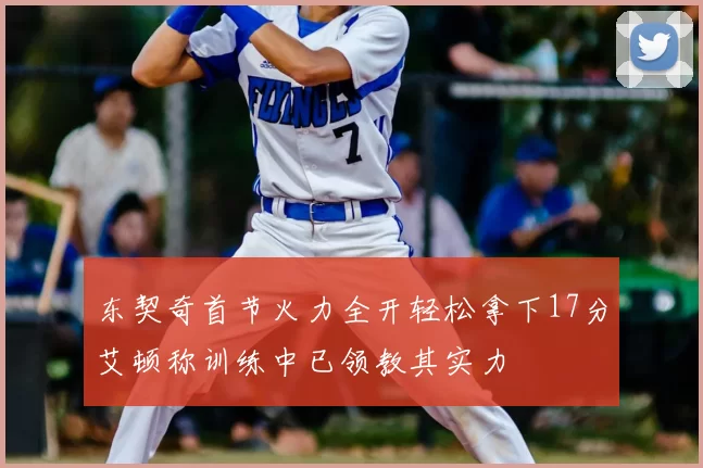 东契奇首节火力全开轻松拿下17分艾顿称训练中已领教其实力
