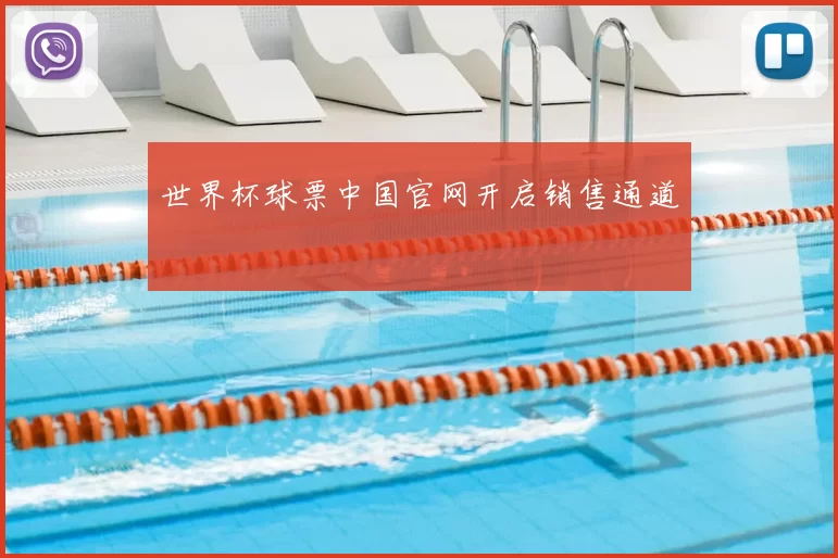 世界杯球票中国官网开启销售通道