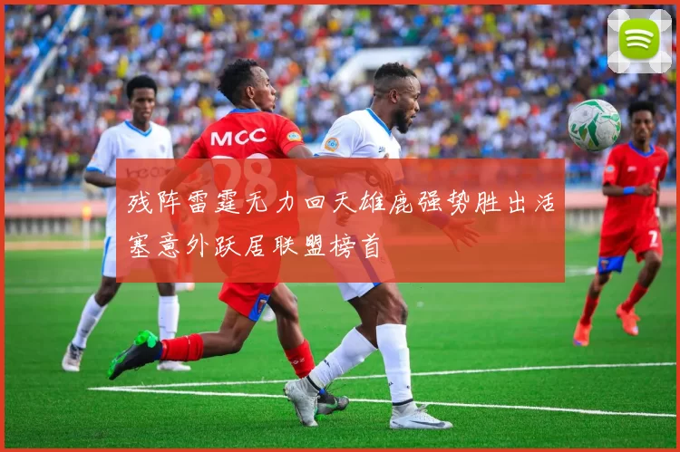 残阵雷霆无力回天雄鹿强势胜出活塞意外跃居联盟榜首