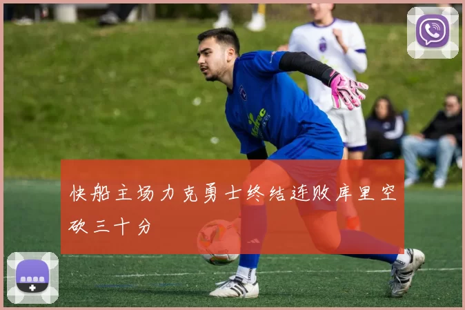快船主场力克勇士终结连败库里空砍三十分