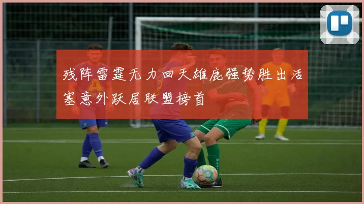 残阵雷霆无力回天雄鹿强势胜出活塞意外跃居联盟榜首