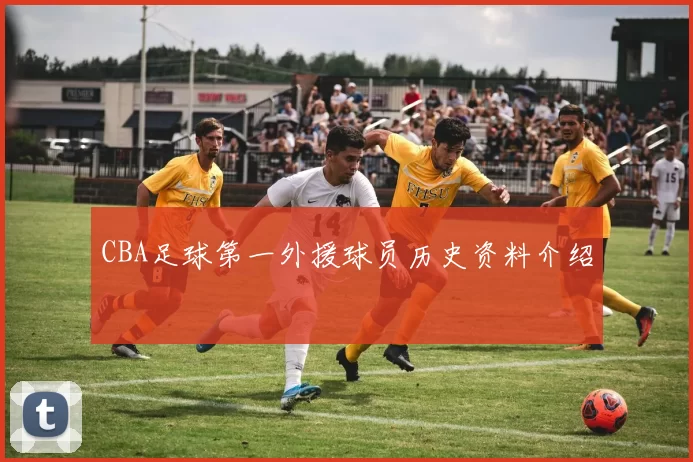 CBA足球第一外援球员历史资料介绍