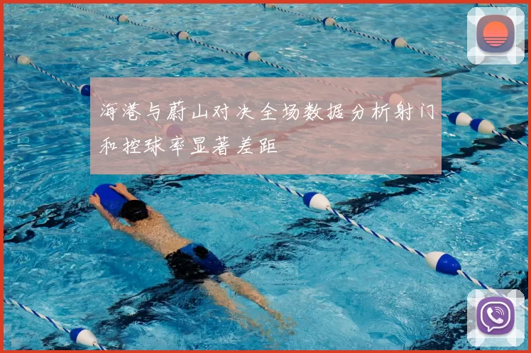 海港与蔚山对决全场数据分析射门和控球率显著差距