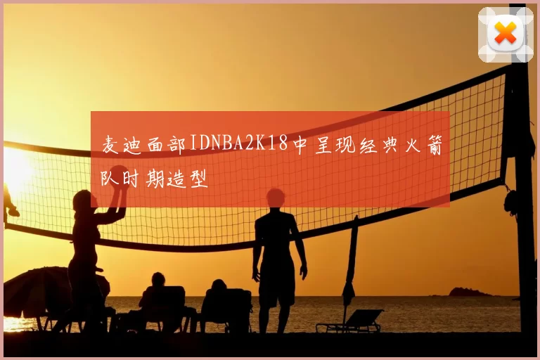 麦迪面部IDNBA2K18中呈现经典火箭队时期造型