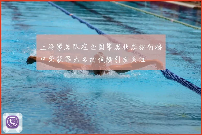 上海攀岩队在全国攀岩状态排行榜中荣获第九名的佳绩引发关注