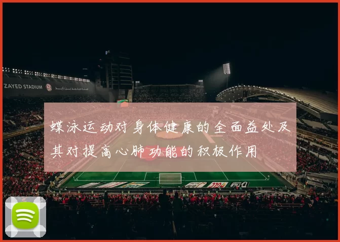 蝶泳运动对身体健康的全面益处及其对提高心肺功能的积极作用