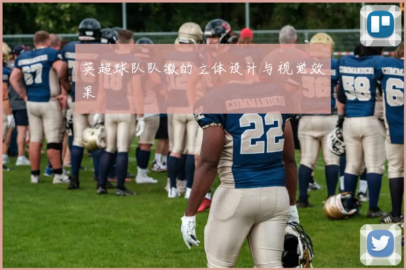 英超球队队徽的立体设计与视觉效果