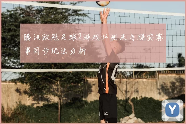 腾讯欧冠足球2游戏评测及与现实赛事同步玩法分析