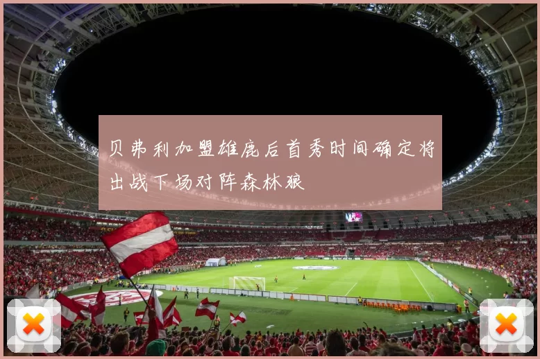 贝弗利加盟雄鹿后首秀时间确定将出战下场对阵森林狼