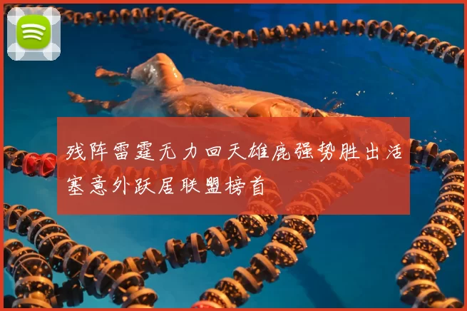 残阵雷霆无力回天雄鹿强势胜出活塞意外跃居联盟榜首
