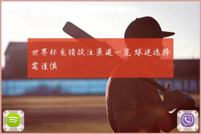 世界杯竞猜投注渠道一览 球迷选择需谨慎