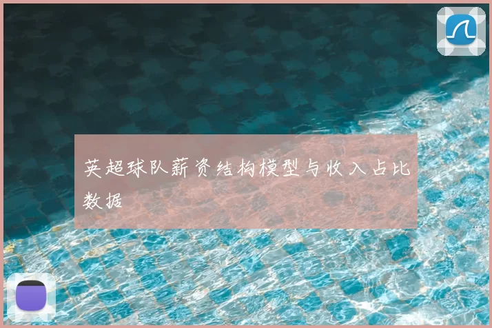 英超球队薪资结构模型与收入占比数据