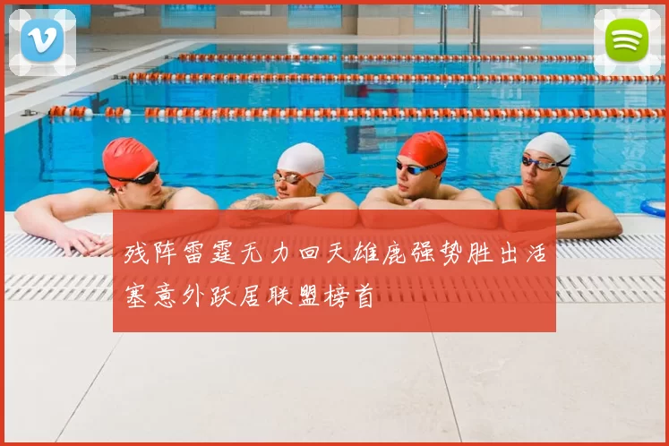 残阵雷霆无力回天雄鹿强势胜出活塞意外跃居联盟榜首