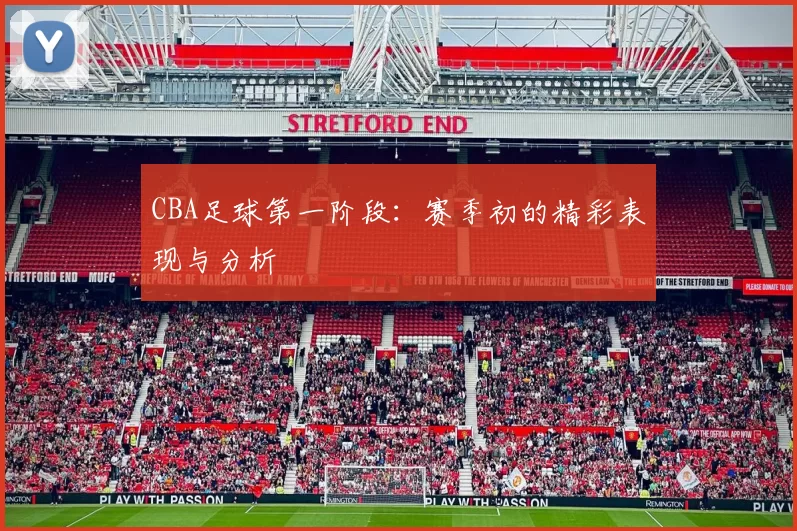 CBA足球第一阶段：赛季初的精彩表现与分析