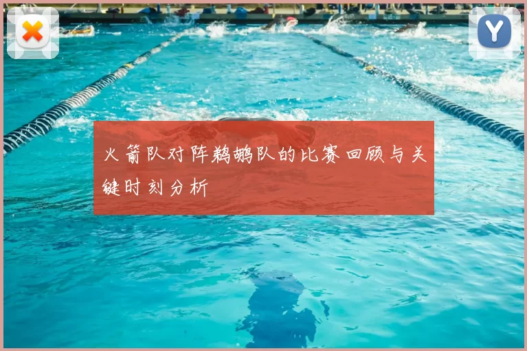 火箭队对阵鹈鹕队的比赛回顾与关键时刻分析