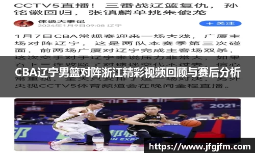 CBA辽宁男篮对阵浙江精彩视频回顾与赛后分析