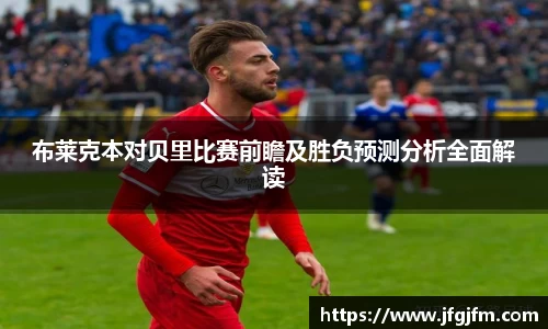 布莱克本对贝里比赛前瞻及胜负预测分析全面解读