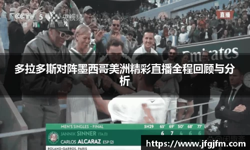 多拉多斯对阵墨西哥美洲精彩直播全程回顾与分析