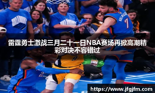 雷霆勇士激战三月二十一日NBA赛场再掀高潮精彩对决不容错过