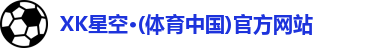 XK·星空(体育中国)